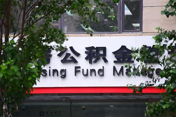 濮阳住房公积金需要什么手续（住房公积金办理需要什么条件）