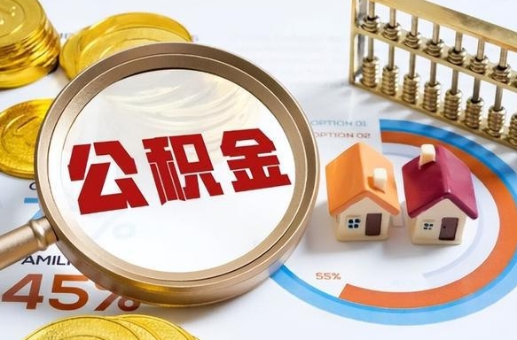 濮阳公积金在职怎么取出来（在职住房公积金怎么全部取出来）