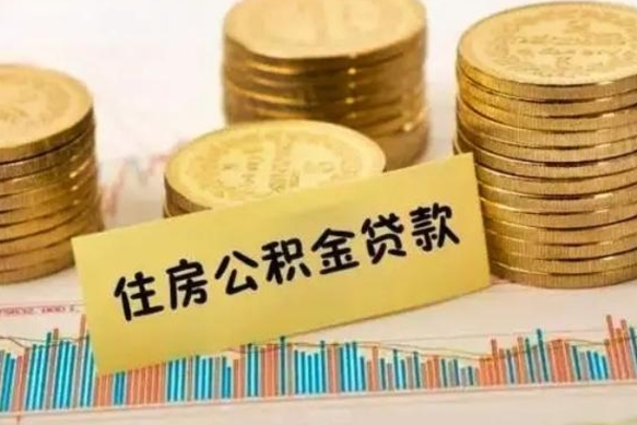 濮阳离职很久了公积金怎么提取（已经离职很久了 怎么取公积金）