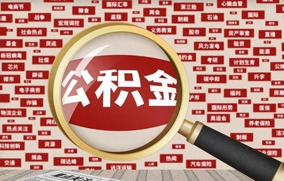 濮阳住房公积金余额提取（2020公积金提取方法）